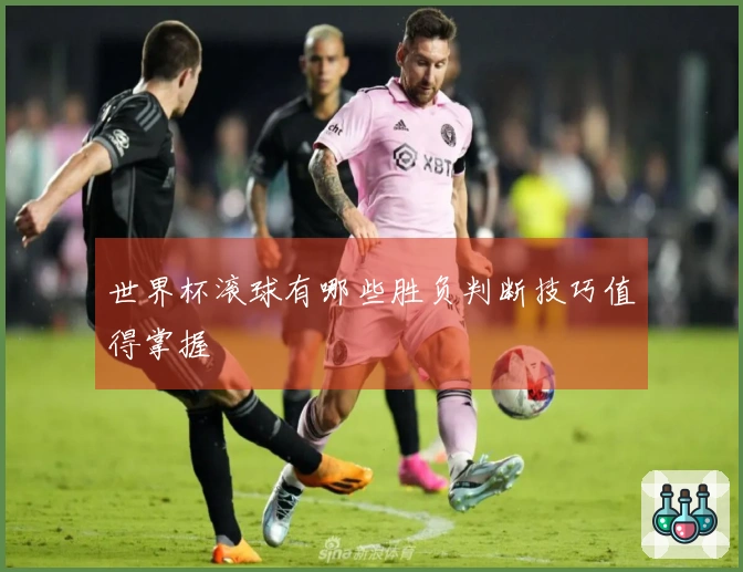 世界杯滚球有哪些胜负判断技巧值得掌握