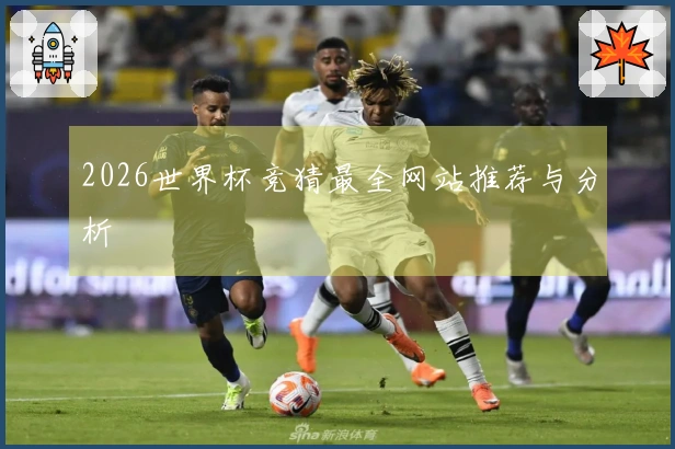 2026世界杯竞猜最全网站推荐与分析