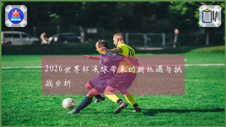 2026世界杯滚球带来的新机遇与挑战分析