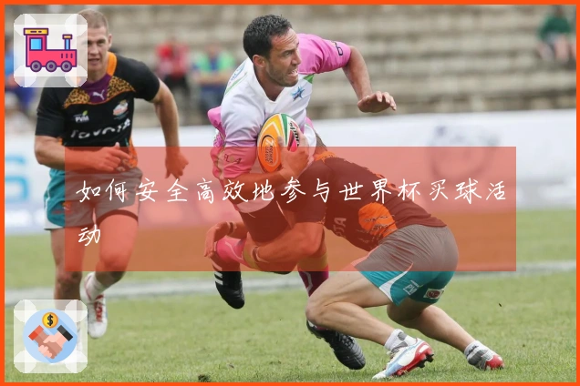 如何安全高效地参与世界杯买球活动