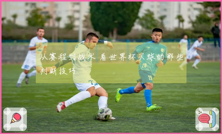 从赛程到战术 看世界杯买球的那些判断技巧